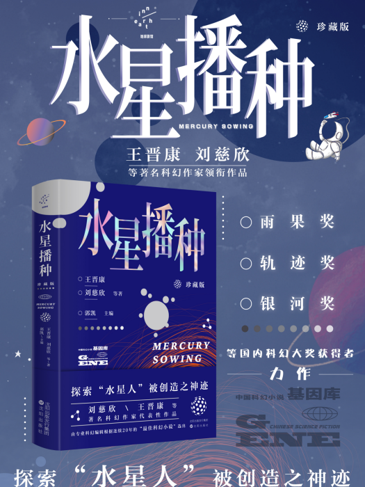 水星播種(短篇科幻) 水星播種(短篇科幻)