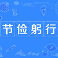 節儉躬行 節儉躬行