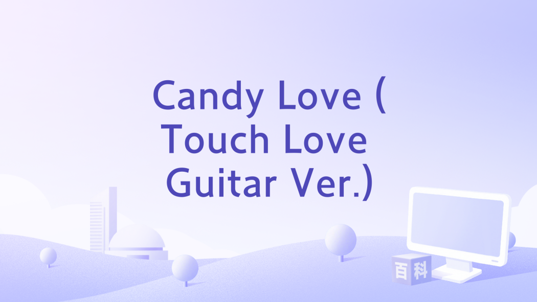 Candy Love (Touch Love Guitar Ver.) Candy Love (Touch Love Guitar Ver.)