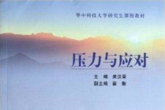 壓力與應對 壓力與應對