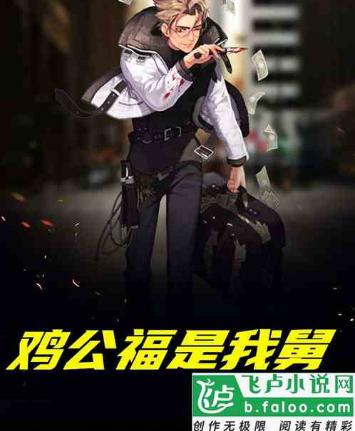 雞公福是我舅 雞公福是我舅