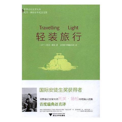 輕裝旅行 輕裝旅行