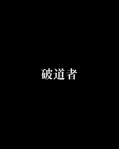 破道者 破道者