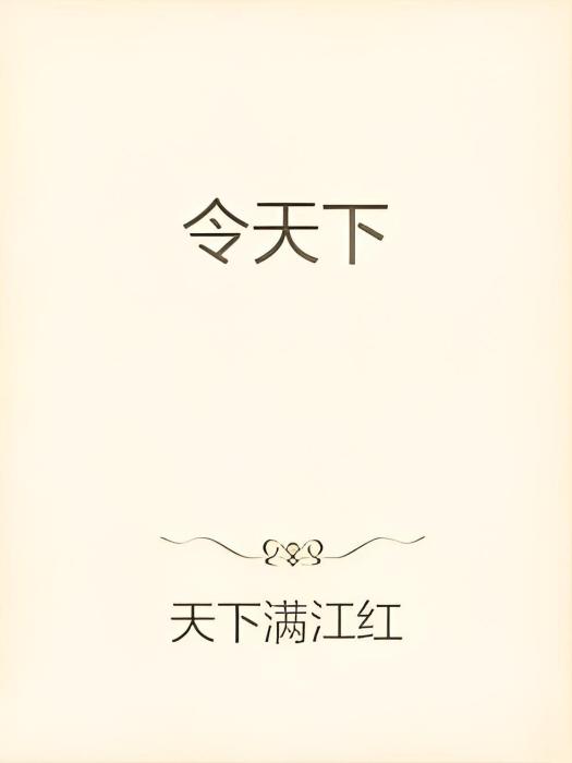 令天下 令天下