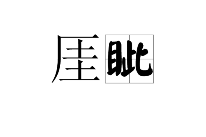 厓眥 厓眥