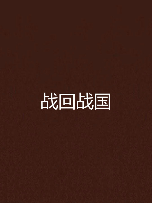戰回戰國