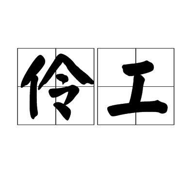 伶工