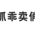 抓乖賣俏 抓乖賣俏