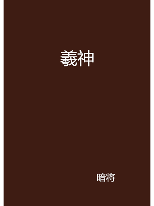羲神 羲神