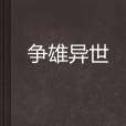 爭雄異世 爭雄異世