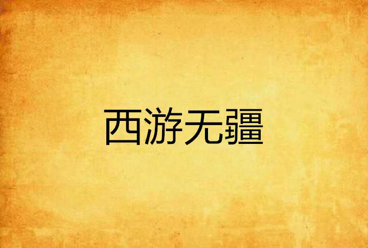西遊無疆 西遊無疆