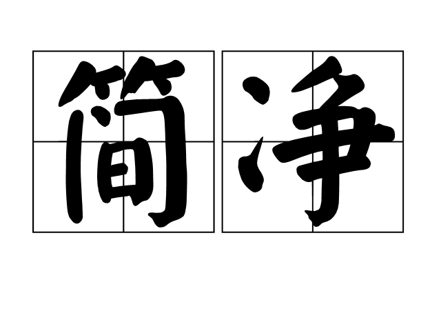 簡淨 簡淨