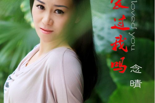 愛過我嗎(念晴演唱的歌曲) 愛過我嗎(念晴演唱的歌曲)