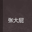 張大屁 張大屁