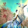 焚仙神曲 焚仙神曲