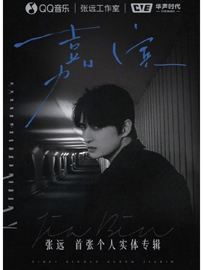 嘉賓(張遠2023年發行的音樂專輯) 嘉賓(張遠2023年發行的音樂專輯)