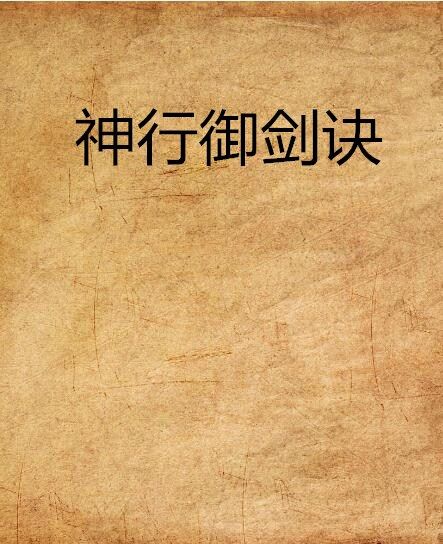 神行御劍訣