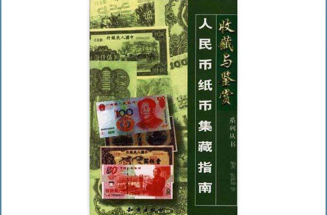 人民幣紙幣集藏指南