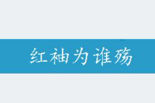 紅袖為誰殤