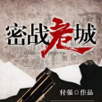 密戰危城 密戰危城
