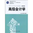 高級會計學 高級會計學