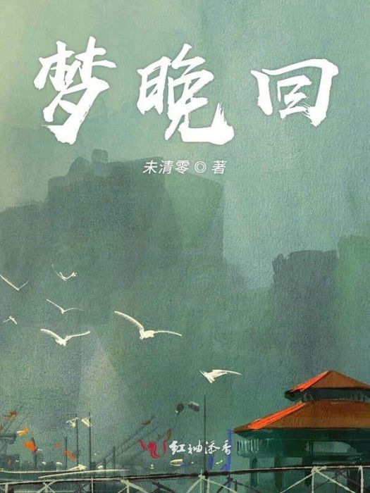 夢晚回 夢晚回
