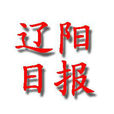 遼陽日報 遼陽日報