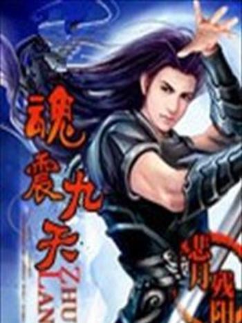 魂震九天 魂震九天