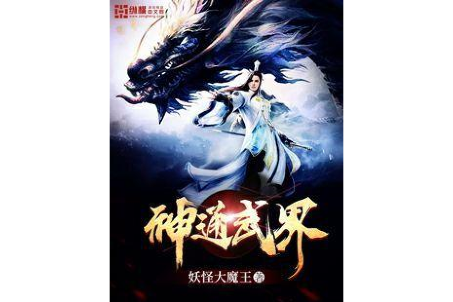 神通武界 神通武界