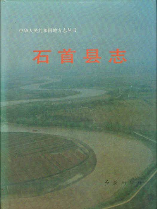 石首縣誌 石首縣誌