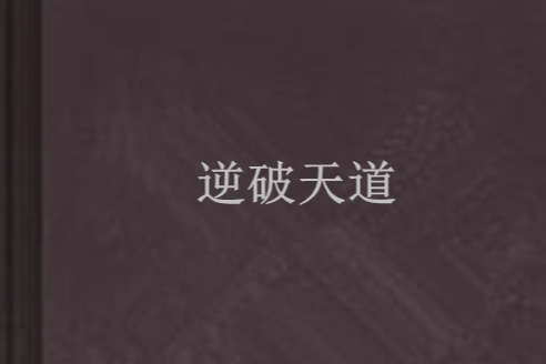 逆破天道 逆破天道
