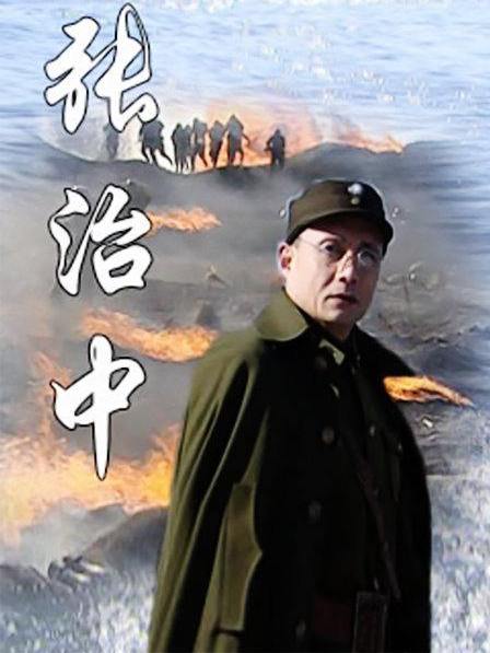 張治中(2005年沈好放執導電視劇) 張治中(2005年沈好放執導電視劇)