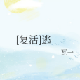 [復活]逃