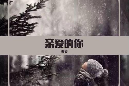 親愛的你(曹安演唱歌曲) 親愛的你(曹安演唱歌曲)