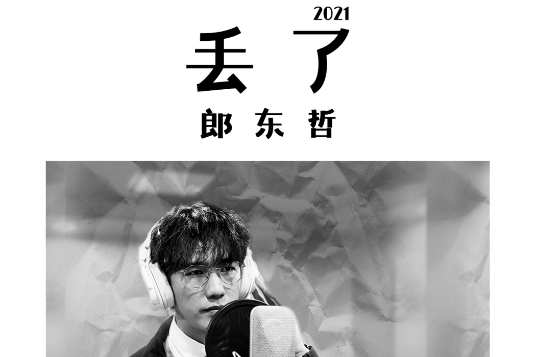 丟了(2021年郎東哲演唱的歌曲) 丟了(2021年郎東哲演唱的歌曲)