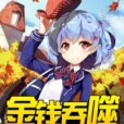 金錢吞噬 金錢吞噬