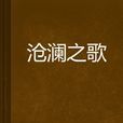 滄瀾之歌 滄瀾之歌