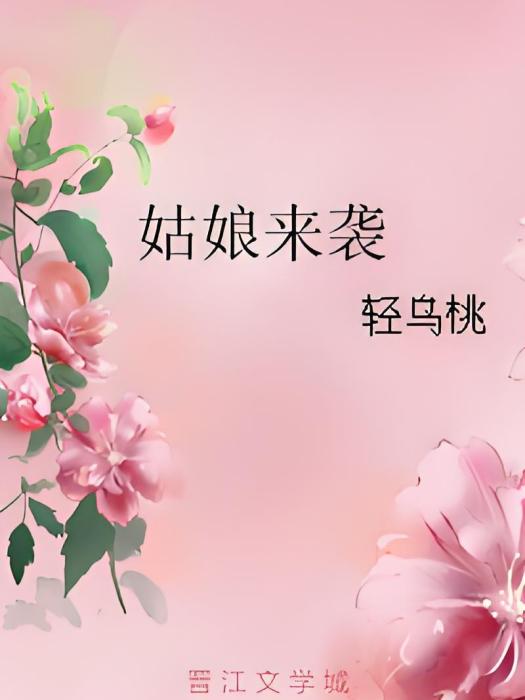 姑娘來襲 姑娘來襲