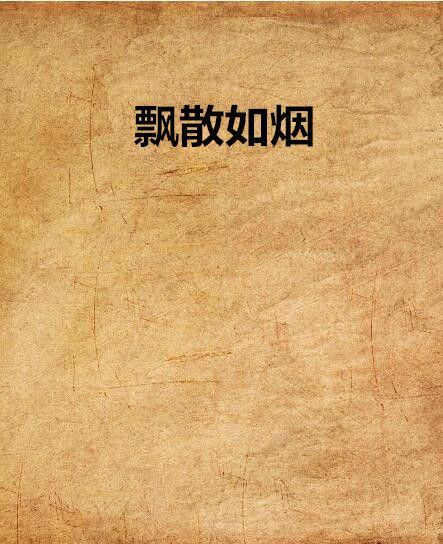 飄散如煙