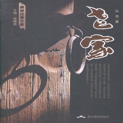 老家(2014年北京燕山出版社出版圖書) 老家(2014年北京燕山出版社出版圖書)