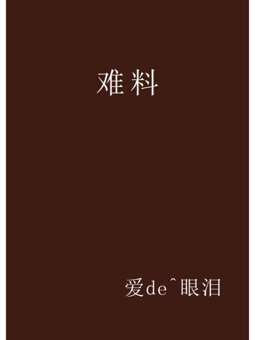 難料 難料