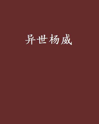 異世楊威 異世楊威