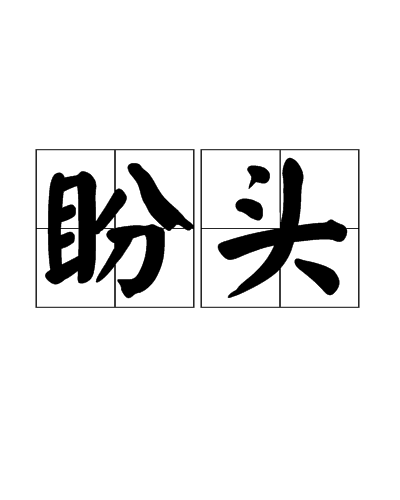 盼頭 盼頭