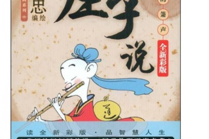 莊子說(2008年現代出版社出版的圖書) 莊子說(2008年現代出版社出版的圖書)
