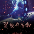 冒險者指南 冒險者指南