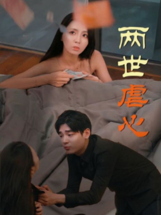 兩世虐心 兩世虐心
