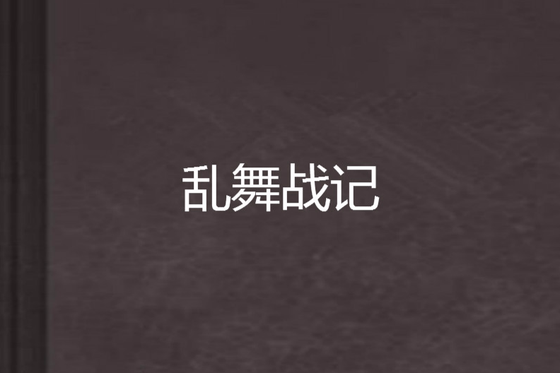 亂舞戰記 亂舞戰記