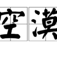 空漠 空漠
