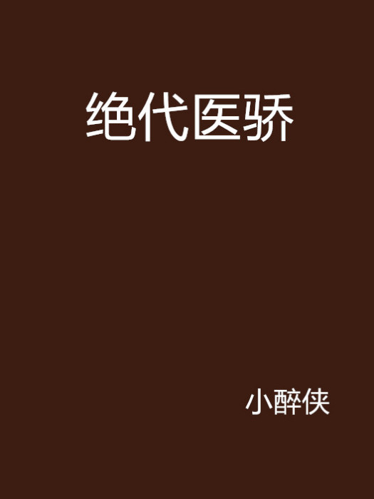 絕代醫驕 絕代醫驕