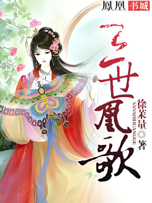 三世凰歌 三世凰歌